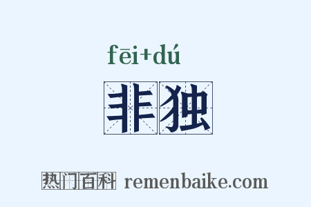 非独是什么意思的图片